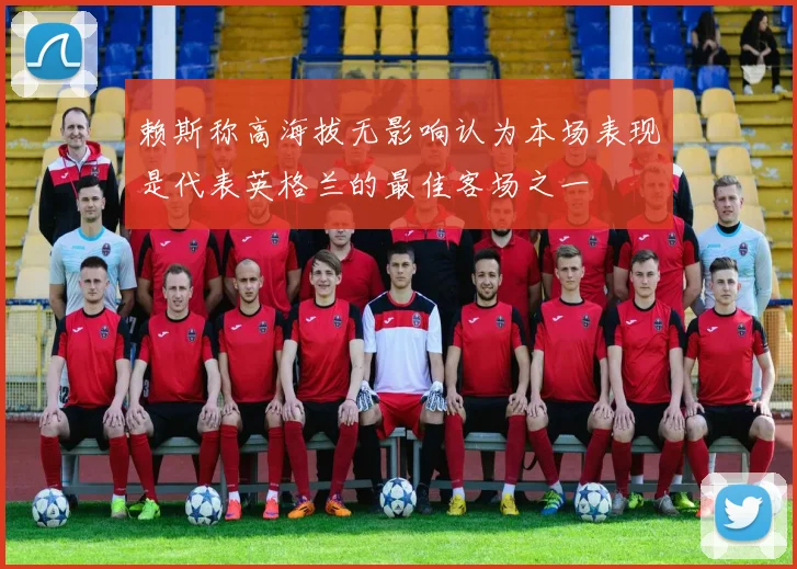 赖斯称高海拔无影响认为本场表现是代表英格兰的最佳客场之一
