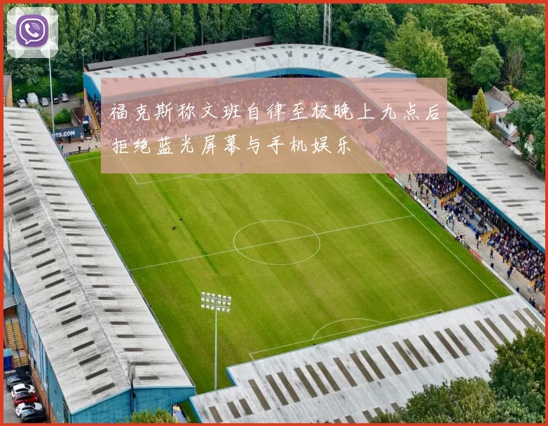 福克斯称文班自律至极晚上九点后拒绝蓝光屏幕与手机娱乐